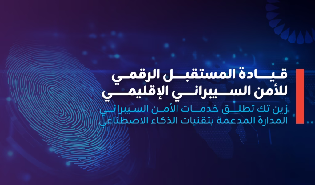 زين تك تُحدث نقلة نوعية في الأمن السيبراني بالمنطقة عبر إطلاق خدمة عمليات الأمن السيبراني المدارة بالذكاء الاصطناعي